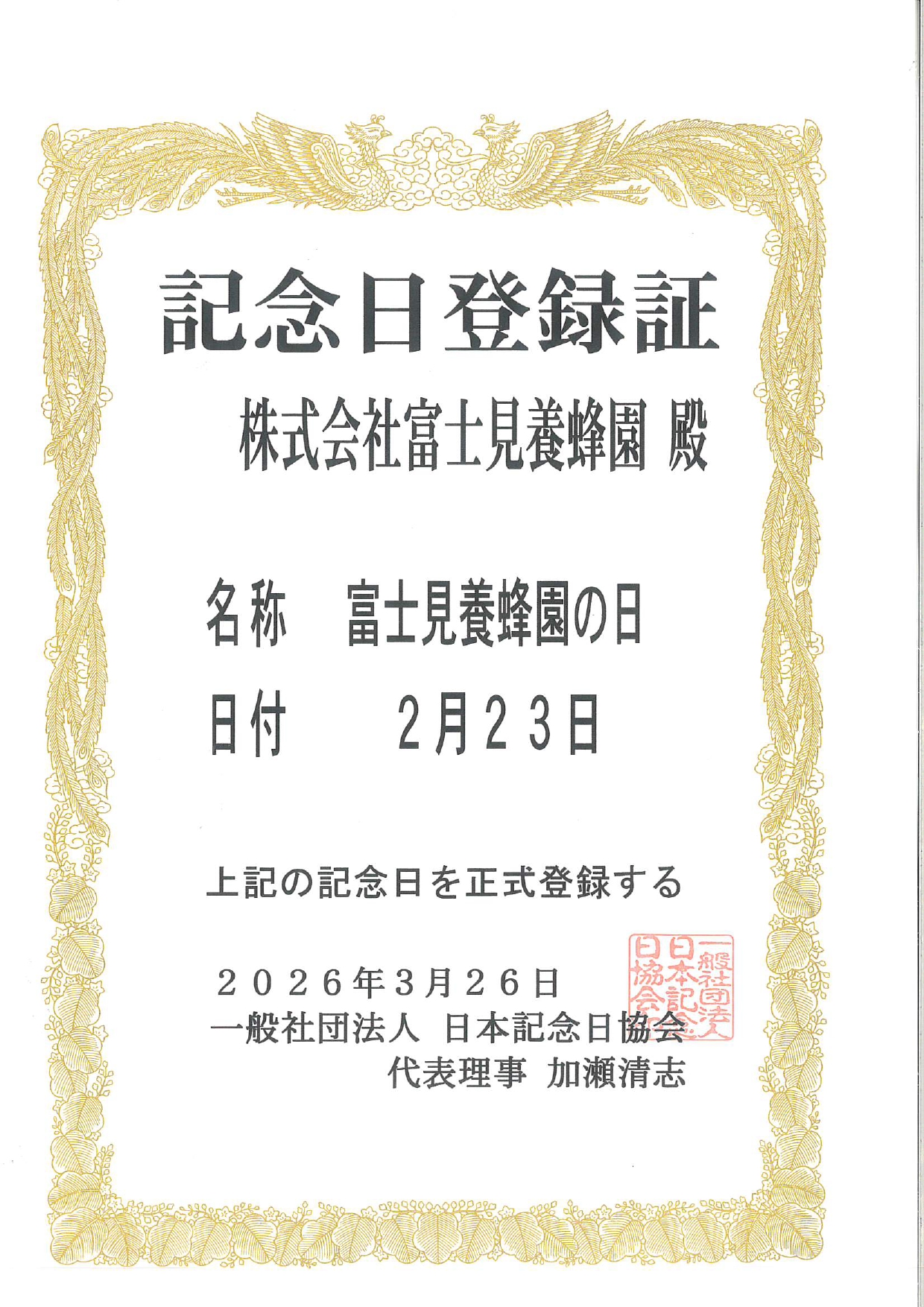 富士見養蜂園の日『2月23日』が正式に記念日認定されました