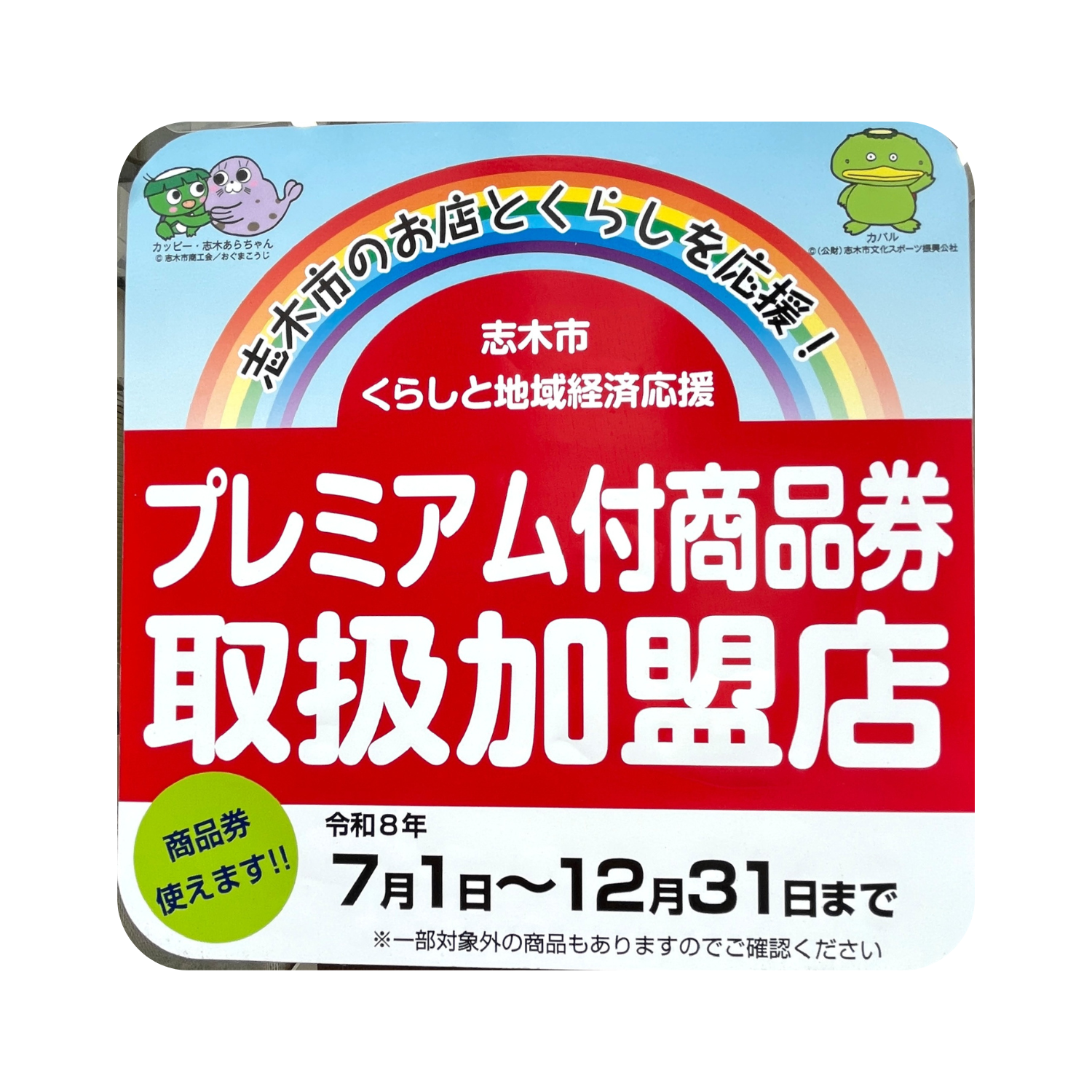 志木市 くらしと地域経済応援プレミアム付商品券 取扱加盟店に登録