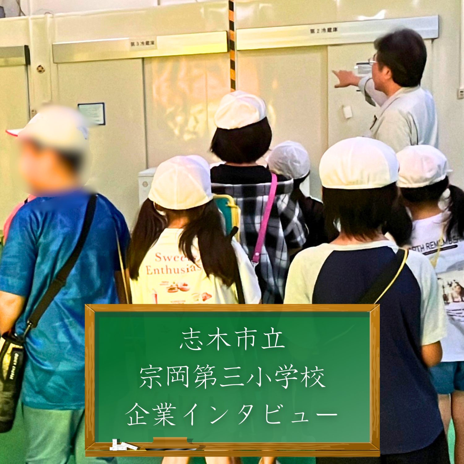 子供たちの学びの場へ
志木市立宗岡第三小学校の皆さんが企業インタビューで来社されました